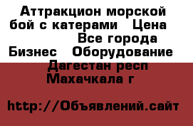 Аттракцион морской бой с катерами › Цена ­ 148 900 - Все города Бизнес » Оборудование   . Дагестан респ.,Махачкала г.